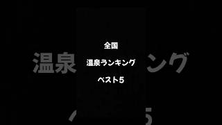 全国温泉ランキング【あてたら偏差値75】