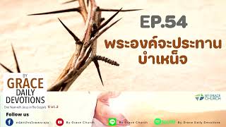 #เฝ้าเดี่ยว | พระองค์จะประทานบำเหน็จ | มัทธิว 5:12  | อิ่มเอมประจำวัน : 23 กุมภาพันธ์ 2023