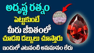 అదృష్ట రత్నం పెట్టుకుంటే మీరు జీతం ఎప్పుడు చూడని డబ్బులు చూస్తారు ఇందులో ఎటువంటి అనుమానం లేదు