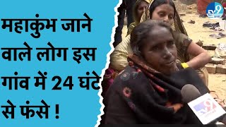 Prayagraj जाने वाले भूखे-प्यासे लोगों ने क्या कहा? 24 घंटे से एक ही गांव में पड़े लोग,क्या व्यवस्था?