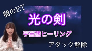 ネガティブET 光の剣〜宇宙語ヒーリング　インプラント　アタック解除