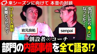 [VALO部門対談]コーチに聞くSG VALO部門の現状とは？SG創設者の岩元がSenpaiに鋭い質問を投げる[Vol.3]