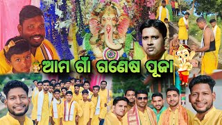 ଆମ ଗାଁ ଗଣେଷ ପୂଜା🙏 || Ganesh Puja Vlog 2024 || Odia Vlogs #odia #odiavlog