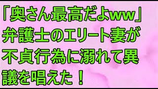 【修羅場】「奥さん最高だよww」弁護士のエリート妻が不貞行為に溺れて異議を唱えた！