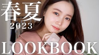 【LOOKBOOK】今年も春服可愛すぎ。2023年春のルックブック♡159cm骨格ウェーブ