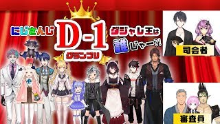 にじさんじD-1グランプリ【にじさんじ】