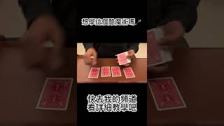 4A搭電梯！四張牌就可以變！ #magic #poker #tricks #funny