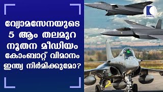 വ്യോമസേനയുടെ 5 ആം തലമുറ നൂതന മീഡിയം കോംബാറ്റ് വിമാനം ഇന്ത്യ നിർമിക്കുമോ ?