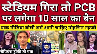 Pak Media Crying Stadium Collapses ICC Will Ban PCB | Champions Trophy 2025 | Pak Reacts