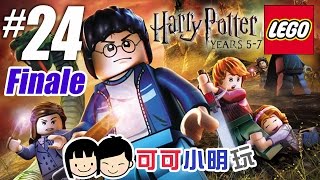 可可X小明玩【LEGO Harry Potter Years 5-7】- Pt.24大結局 - 石內卜的記憶 - 終極決戰佛地魔 - 樂高哈利波特Coop gameplay