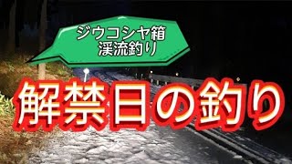 ジウコシヤ箱【渓流釣り】解禁日ってこんな感じだよ