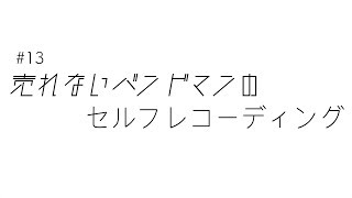 売れないバンドマンのセルフレコーディング【またぐらTV】#13