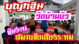 บุญกฐินที่วัดบ้านบัว/สมานชัย พิมพา