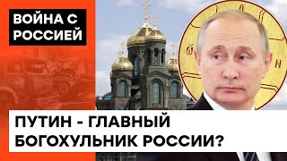 Путин - антихрист! Зачем главному российскому поклоннику Сатаны свой храм?