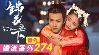 《锦衣之下》番外274：陆绎的新身份，是今夏的夫君更是孩子的父亲