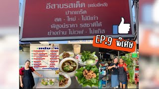 ~EP.9 พิเศษ~ อีสานรสเด็ด แซ่บอีหลีปากเกร็ด ร้านอร่อยย่านห้าแยกปากเกร็ด 😋🤤🥵🥩🥓