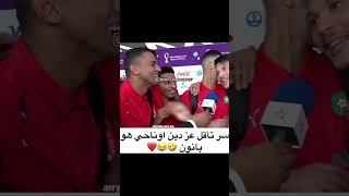 سر تألق عزدين اوناحي في مباراة اسبانيا و البرتغال. صادم جدا 😬 #كأس_العالم #maroc