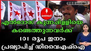 കണ്ടുപിടിക്കുന്നവർ കോൺഗ്രെസ്സുകാരനായാലും സമ്മാനം കിട്ടും  #eldhosekunnappally