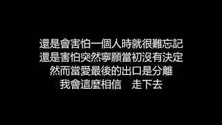 孫燕姿 - 害怕(歌詞版)