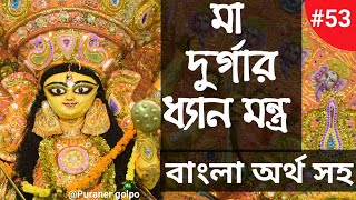 Devi Durga Dhyan Mantra with Bengali Meaning | Om Jatajuta Samayuktam | Puraner golpo