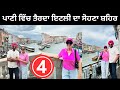 ਪਾਣੀ ਵਿੱਚ ਤੈਰਦਾ ਇਟਲੀ ਦਾ ਸੋਹਣਾ ਸ਼ਹਿਰ 🇮🇹 Venice Italy | Punjabi Travel Couple | Ripan Khushi