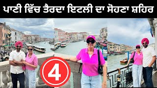 ਪਾਣੀ ਵਿੱਚ ਤੈਰਦਾ ਇਟਲੀ ਦਾ ਸੋਹਣਾ ਸ਼ਹਿਰ 🇮🇹 Venice Italy | Punjabi Travel Couple | Ripan Khushi