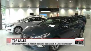 Hyundai， Kia become top selling cars in Chile in October   현대기아차 남미 칠레서 잘나가네…판매