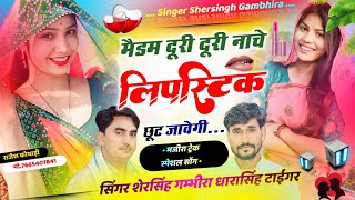 मजीरा ट्रेक स्पेशल सोंग - मैडम दूरी दूरी नाचे लिपस्टिक छूट जावेगी || Shersingh Dharasing Tiger