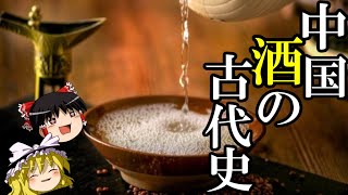 【ゆっくり解説】　中国　酒の古代史　神話と考古学編　【酒　夏　殷　周】