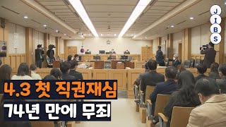 4·3 첫 직권재심...74년 만에 무죄 / JIBS / 제주 / 2022.03.29