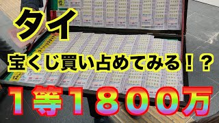 【宝くじ買ってみた】旅の途中で宝くじがあったので買ってみた【東南アジア横断旅＃７】