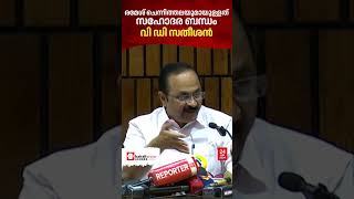 'ചെന്നിത്തലയുടെ വീട്ടിൽ പോയി ബ്രേക്ക്ഫാസ്റ്റ് കഴിച്ചിട്ടാണ് അന്ന് വന്നത് | V D Satheesan