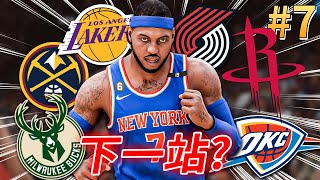 甜瓜經過一年的訓練(X)折磨(O)後選擇離隊！Carmelo Anthony的下一站會是......？｜EP.7｜