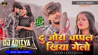Du Jora Chappal Khiya Gele Dj Remix 🔥| Ashish Yadav New Dj Song | Maghi Viral Dj Song | VDj Aditya