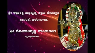 SHREE GOPALAKRISHNA PANDURANGA SWAMY PAVANJE|JNANA SHAKTHI SUBRAHMANYA SWAMY DEVASTHANA PAVANJE