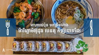 អាហារជប៉ុនចាំបាច់ជិះយន្តហោះទៅជប៉ុនអីទៀត មកត្រឹមហាងម៉ារឹហ្គាមិអ៊ុដុង បេនតុ​​ ក៏ញ៉ាំបានដែរ