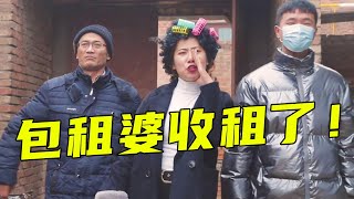 【二平青年】包租婆帶人收租，效果立竿見影，真是一出狐假虎威的好戲