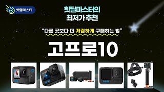 최저가 경신! 고프로10 핫딜 TOP 5 | 핫딜마스터가 전하는 꿀정보