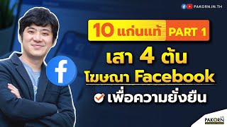 แก่นแท้ FB#1 เสา 4 ต้น โฆษณา Facebook เพื่อความยั่งยืน