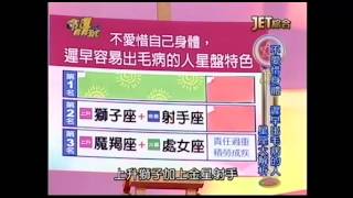 命運好好玩20150609=不爱惜健康迟早出问题的星座