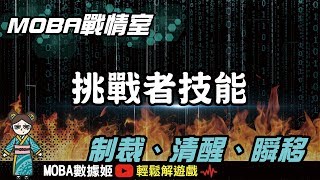 制裁密技！無敵清醒！超實用挑戰者技能技巧公開！｜傳說對決｜MOBA數據姬