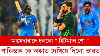 রোহিত একাই কচুকাটা করলো পাকিস্তান কে 🔥 পাকিস্তান কে অকাত দেখিয়ে দিলো ভারত !!