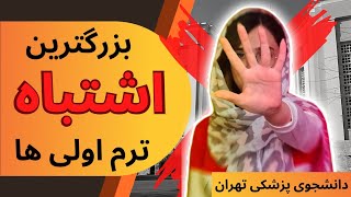 ۵ اشتباه رایج ترم اول دانشگاه که هیچوقت نباید انجام بدی😰 با دکتر مولین رتبه برتر شو