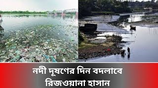 এ মাসেই রাজধানীর ৪ নদী দূষণমুক্ত করার কাজ শুরু, জানালেন উপদেষ্টা রিজওয়ানা #eshomoy #ইসময় #news