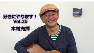 好きにやります！木村充揮　Vol.25  ♪星に願いを