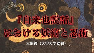 『自来也説話』における妖術と忍術大関綾（大谷大学助教）三重大学伊賀連携フィールド事業2024年度後期市民講座「『忍者文化』を考える」2024年12月21日