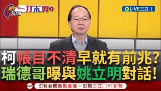 一刀未剪｜瑞德哥曝光與姚立明老師對話內容！ 柯文哲亂花錢、帳目不清2014年就開始？ 數張僅寫「文宣500萬」紙條 姚立明：我看到真的嚇到了｜焦點人物大現場20250107｜三立新聞台