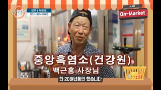 온마켓20호점 - 중앙 흑염소 백근홍 사장님