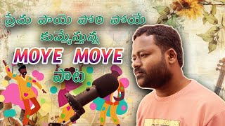 moye moye ❤️ పోయే |Love Song |Newsong |Moye Moye | Love Failure |Song |Telugusongs |Ownvoice |Rap