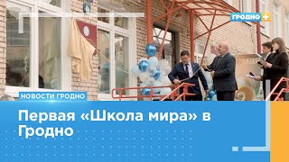 В Гродно появилась первая «Школа мира»